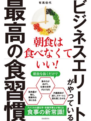 cover image of ビジネスエリートがやっている最高の食習慣